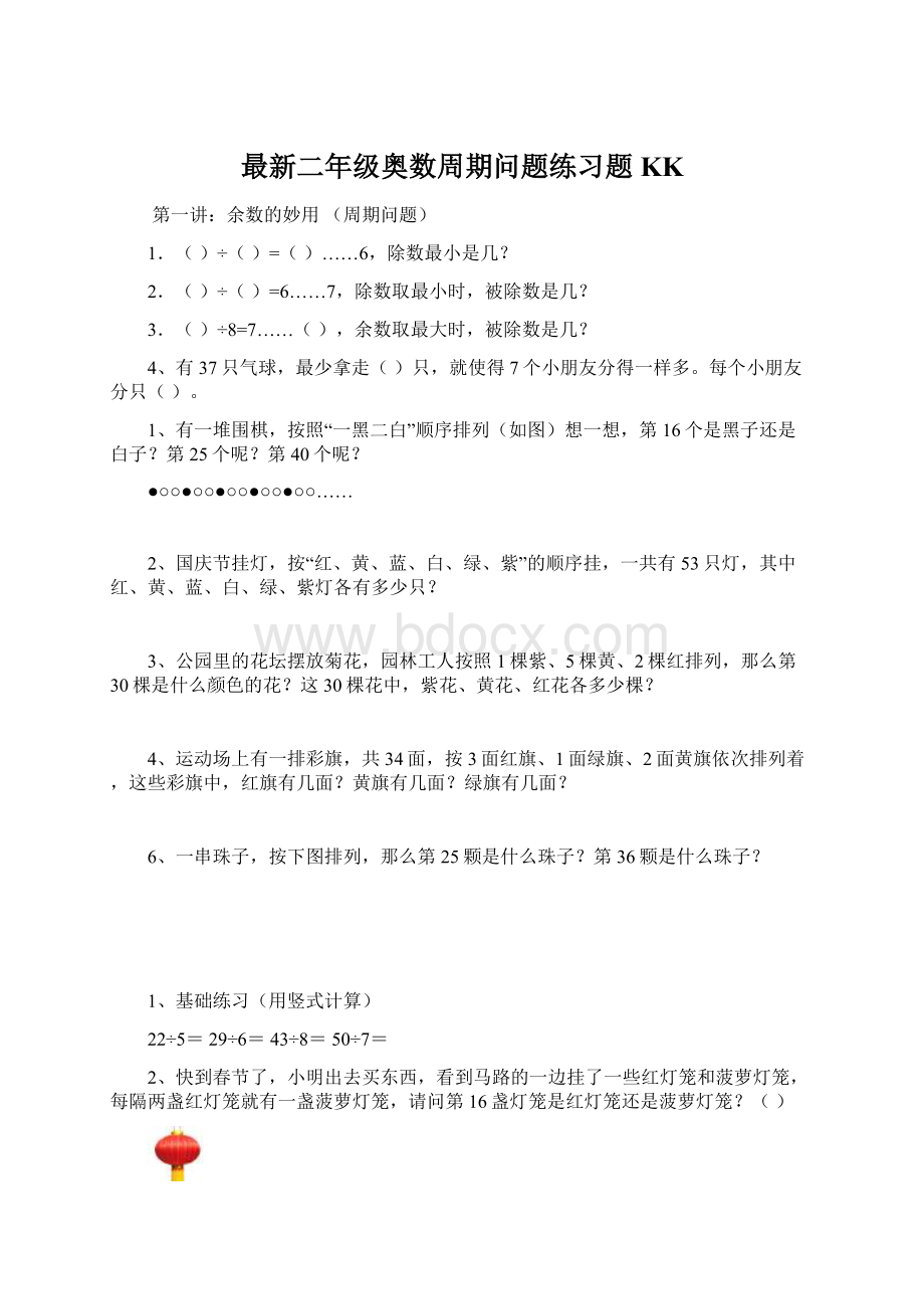 最新二年级奥数周期问题练习题KKWord文件下载.docx