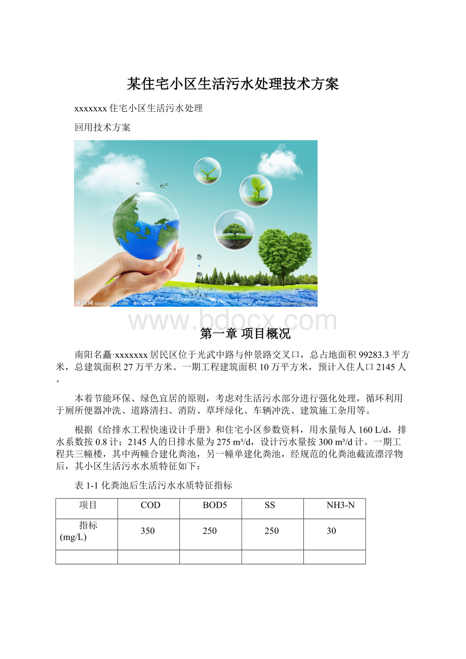 某住宅小区生活污水处理技术方案.docx_第1页