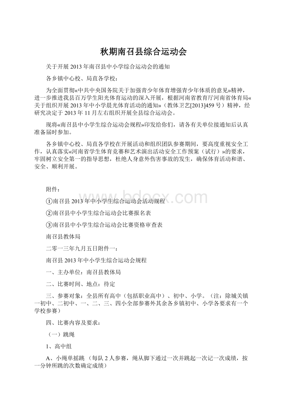 秋期南召县综合运动会Word格式文档下载.docx_第1页