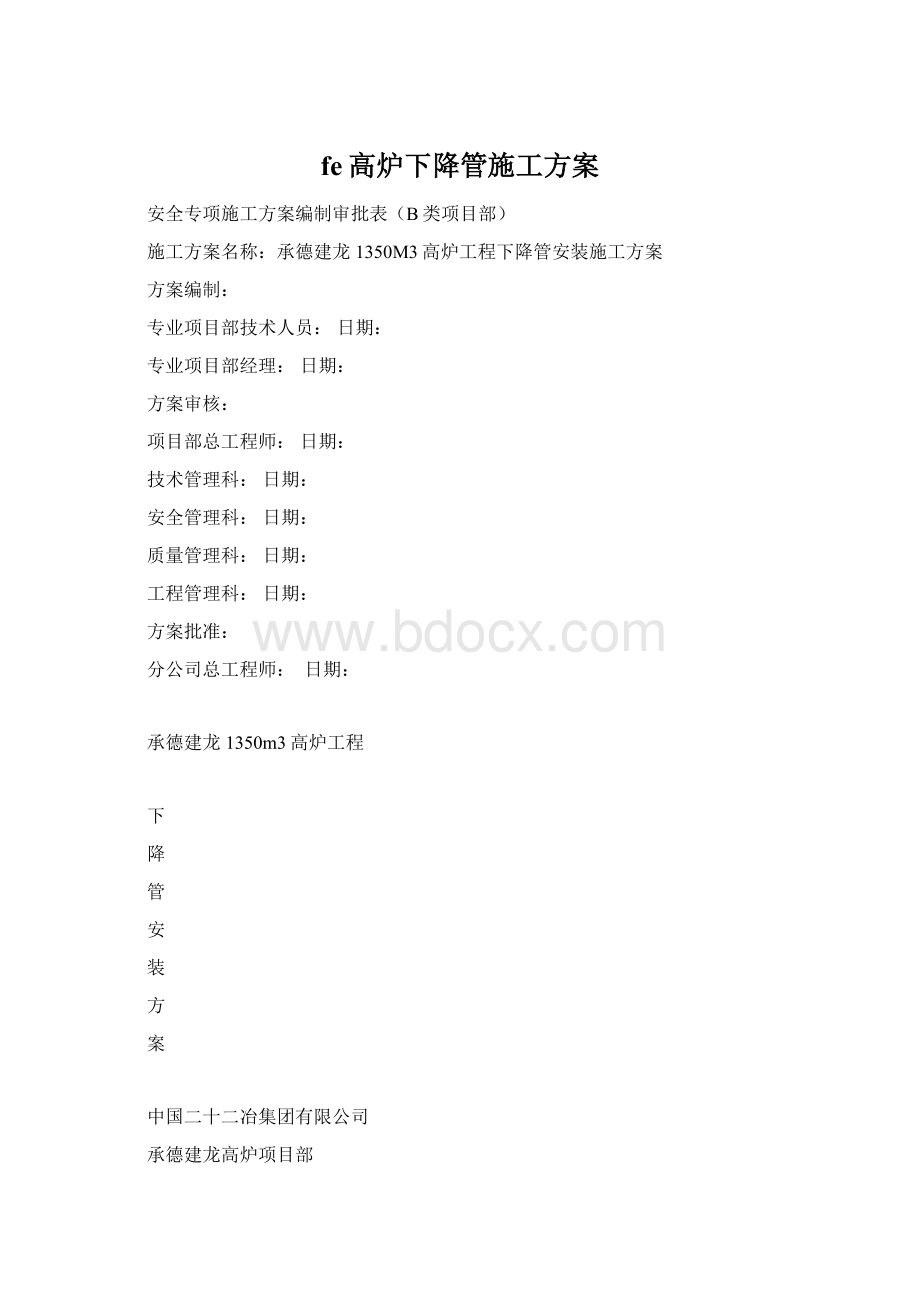 fe高炉下降管施工方案.docx_第1页