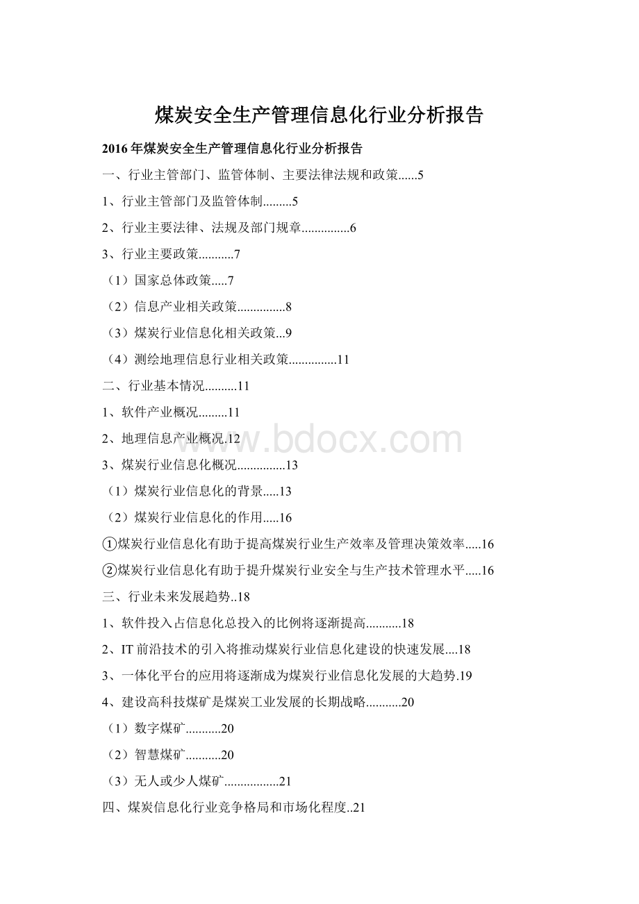 煤炭安全生产管理信息化行业分析报告Word文档下载推荐.docx_第1页