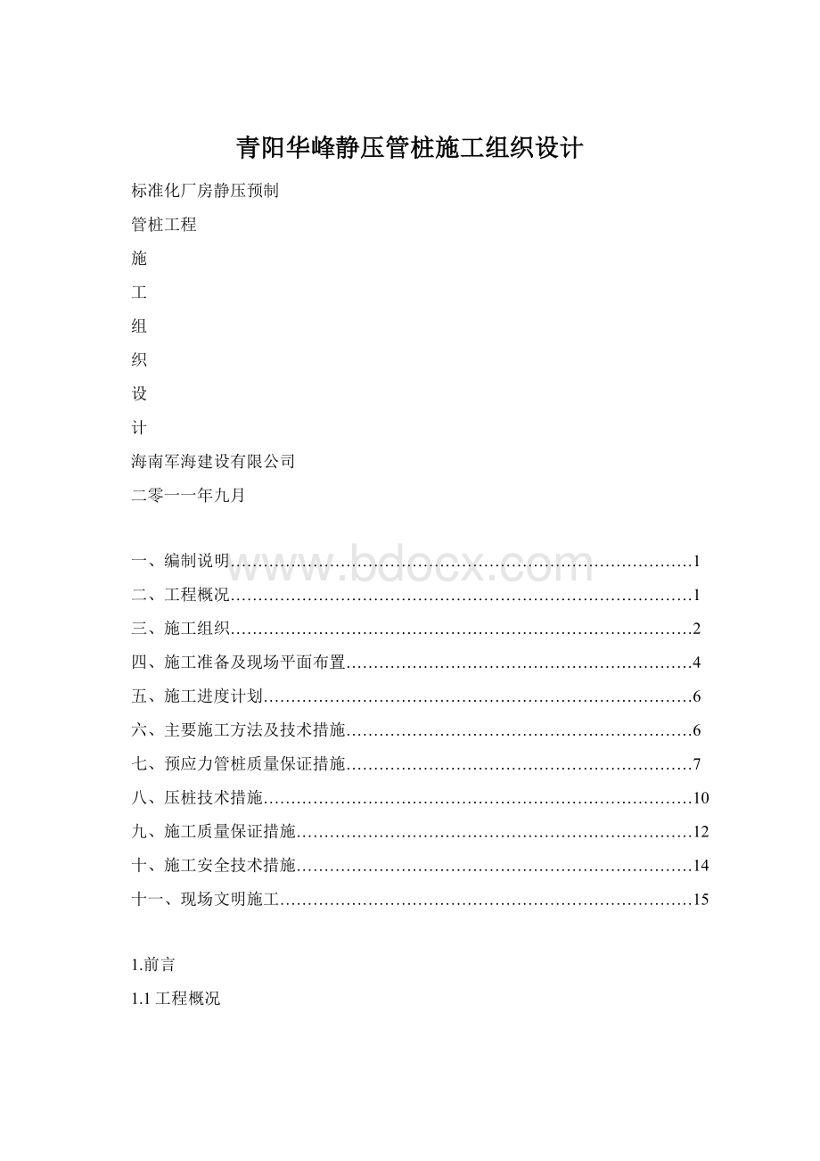 青阳华峰静压管桩施工组织设计Word下载.docx_第1页