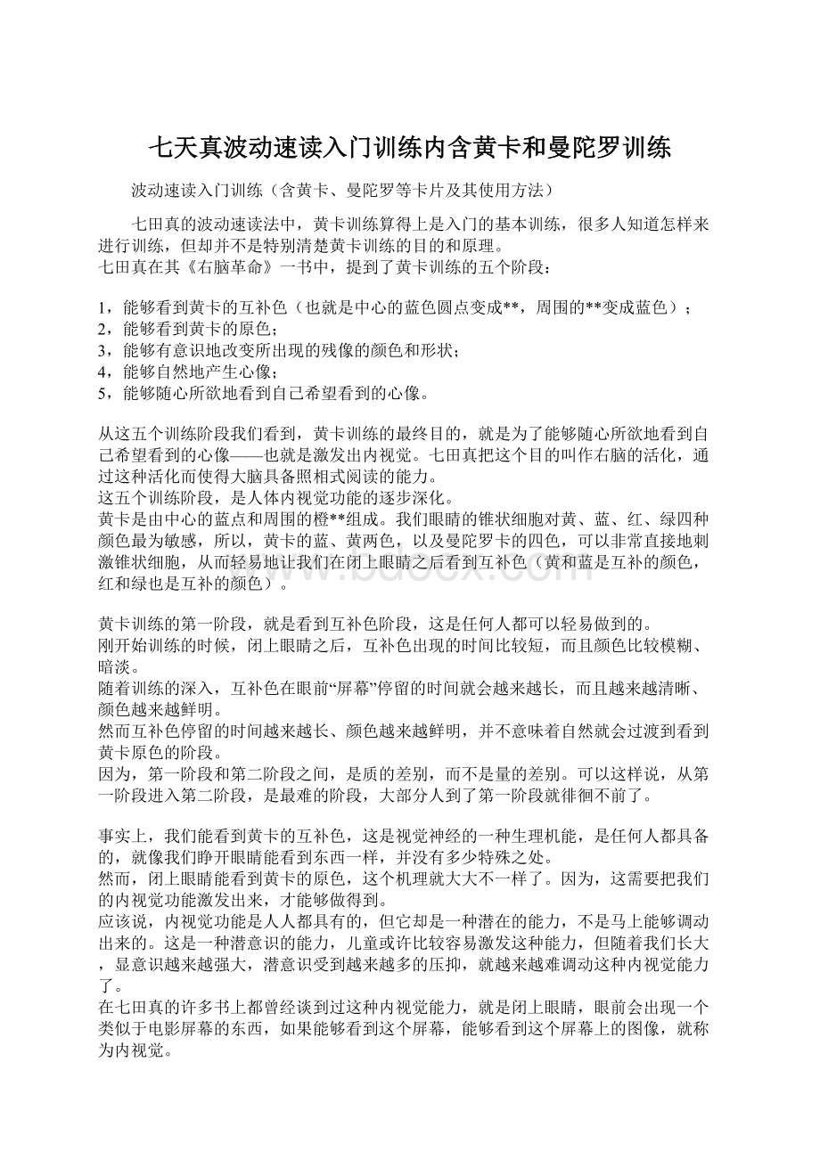 七天真波动速读入门训练内含黄卡和曼陀罗训练.docx_第1页