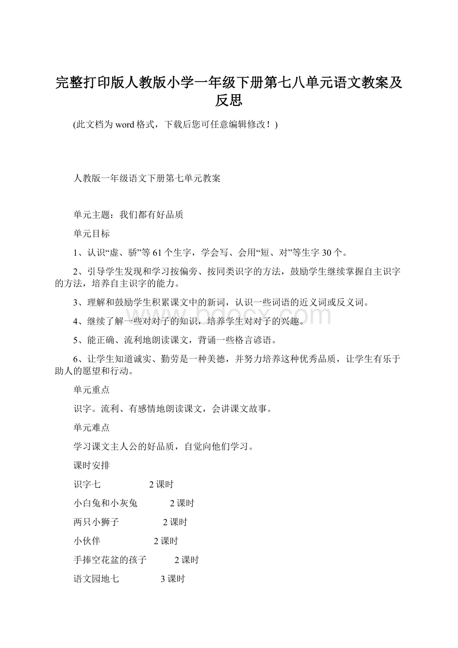 完整打印版人教版小学一年级下册第七八单元语文教案及反思.docx_第1页