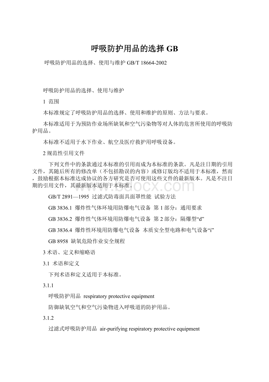 呼吸防护用品的选择GB.docx_第1页