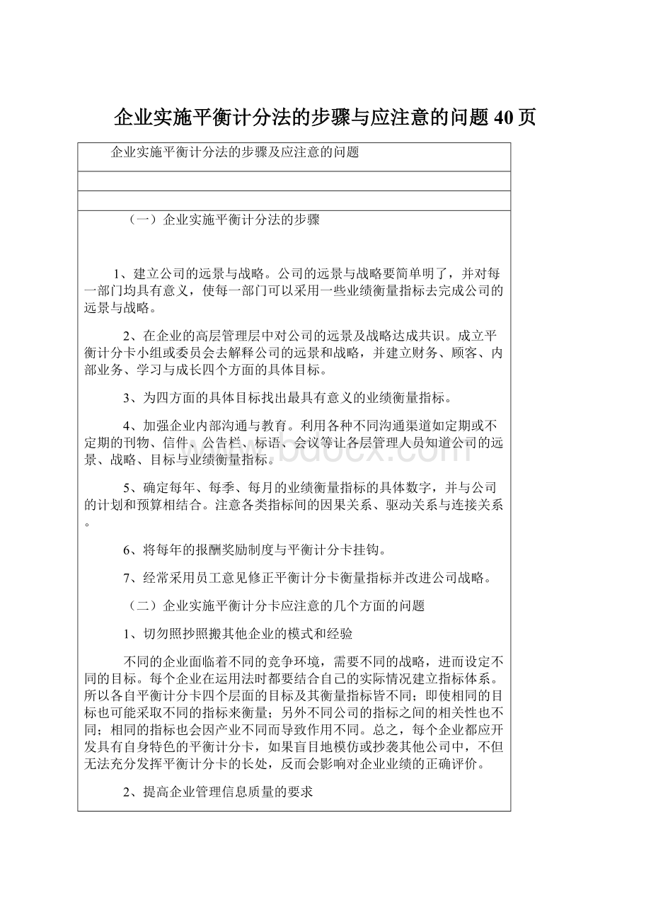 企业实施平衡计分法的步骤与应注意的问题40页Word下载.docx