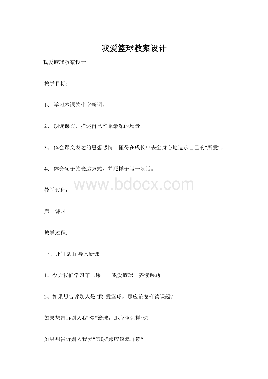 我爱篮球教案设计Word文件下载.docx_第1页