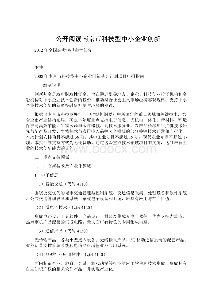 公开阅读南京市科技型中小企业创新.docx