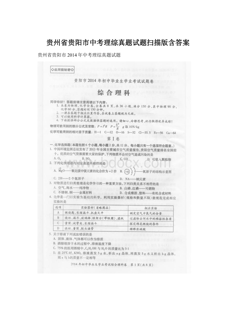 贵州省贵阳市中考理综真题试题扫描版含答案Word格式文档下载.docx