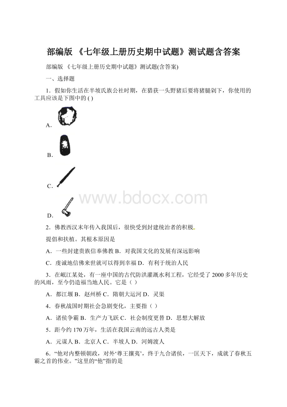 部编版 《七年级上册历史期中试题》测试题含答案.docx_第1页