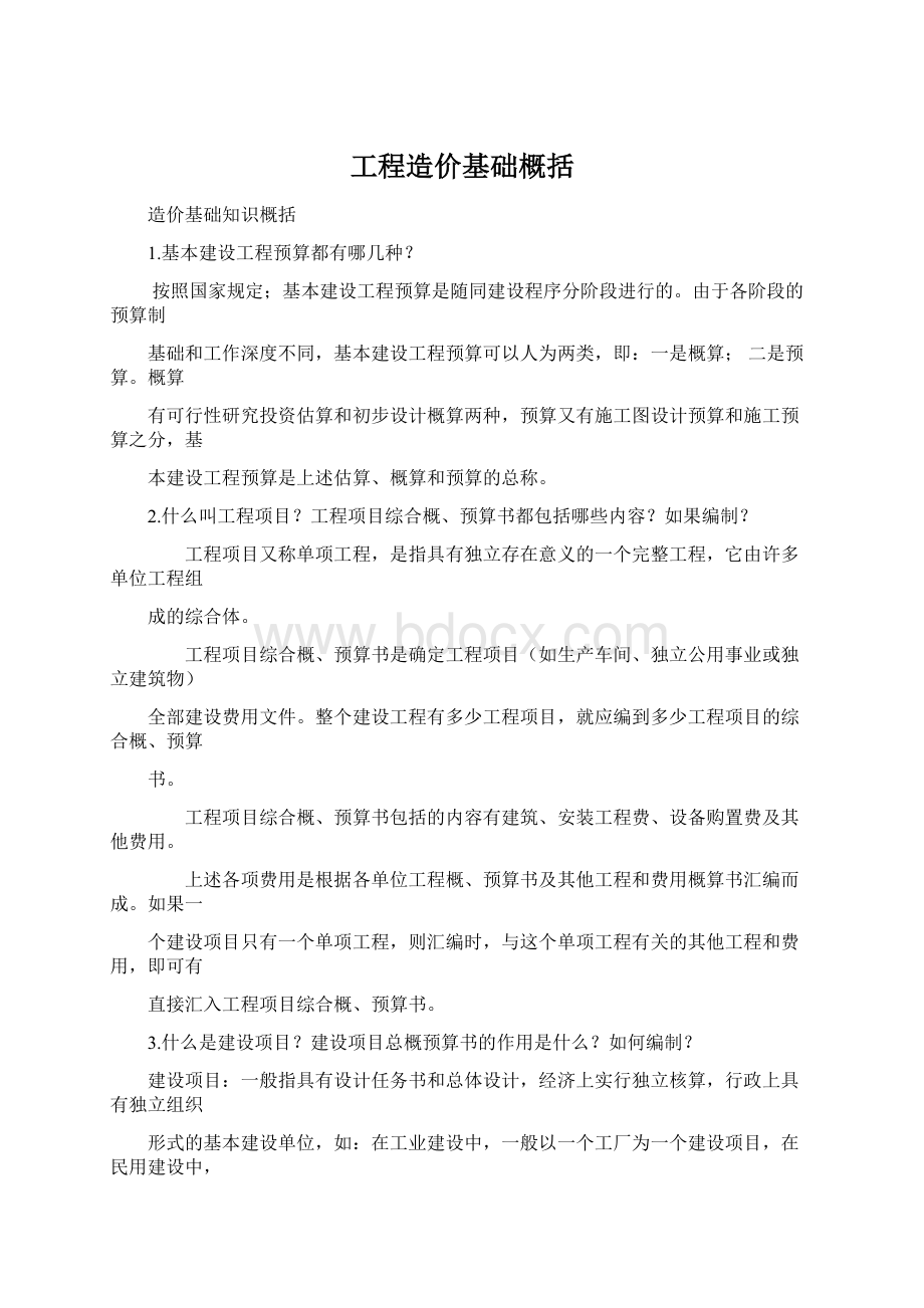 工程造价基础概括.docx