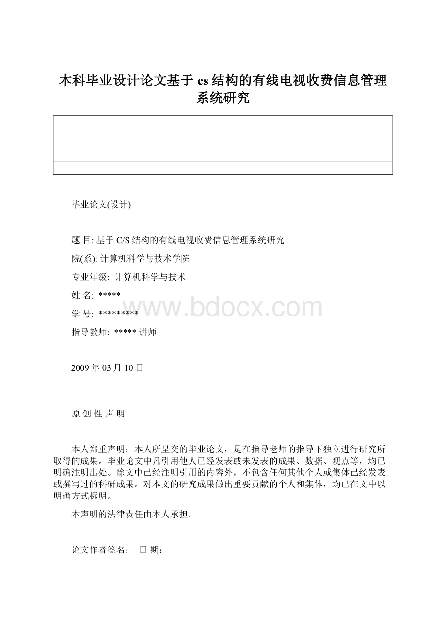 本科毕业设计论文基于cs结构的有线电视收费信息管理系统研究.docx