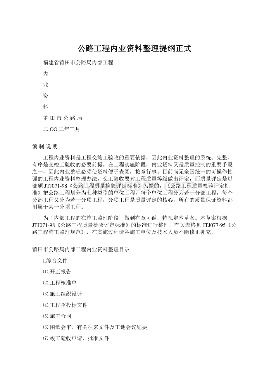 公路工程内业资料整理提纲正式文档格式.docx_第1页