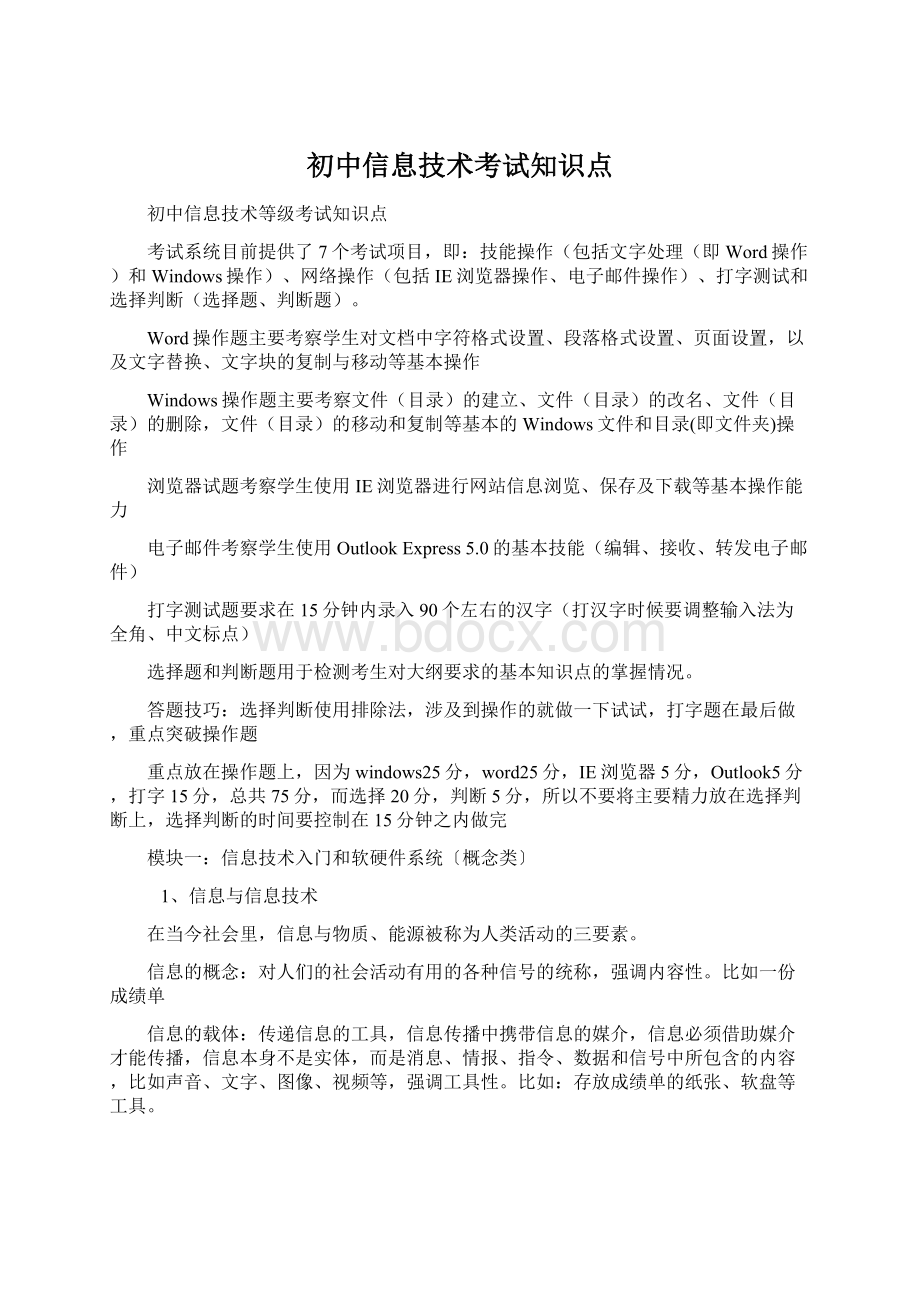 初中信息技术考试知识点Word文档下载推荐.docx_第1页