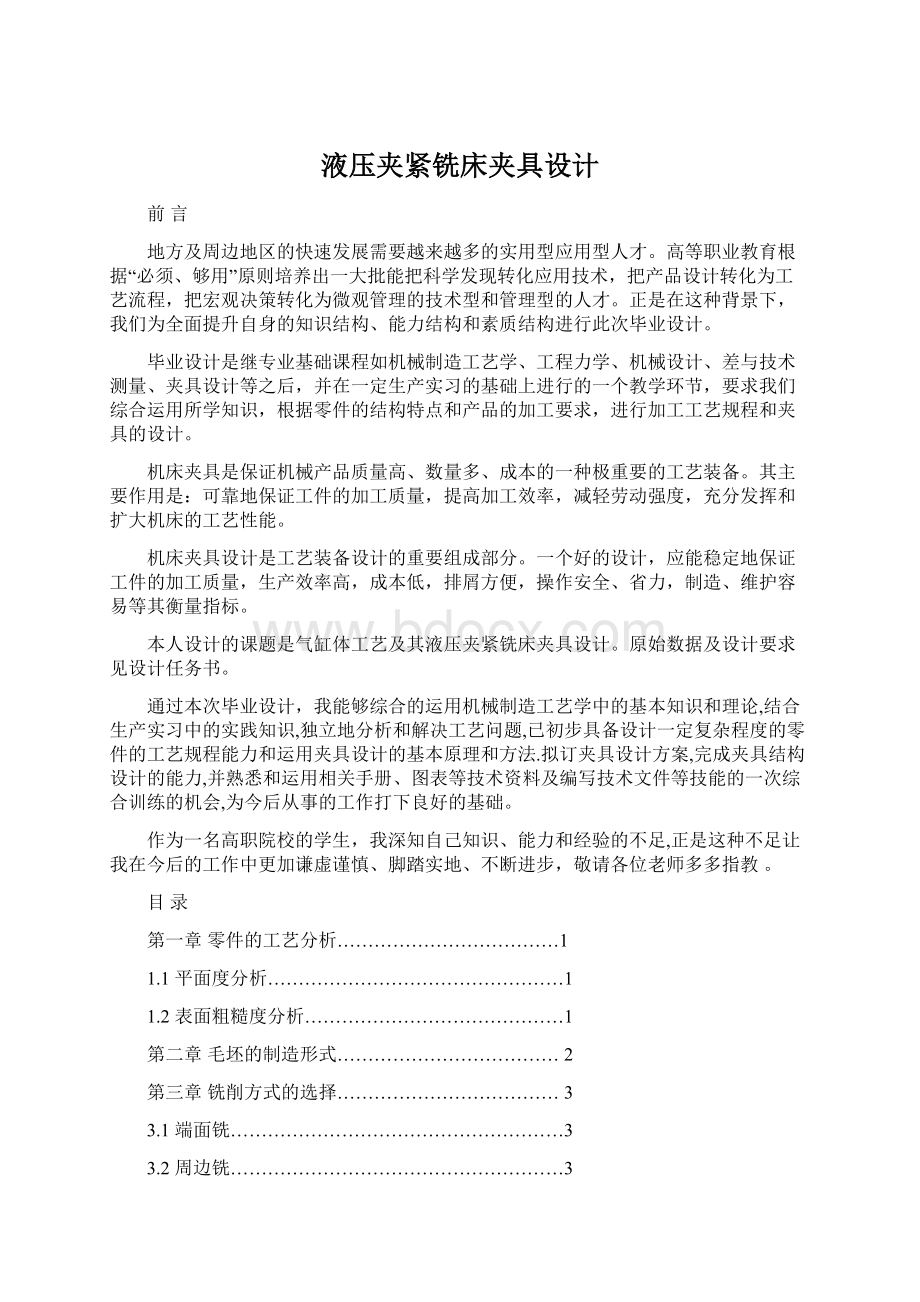 液压夹紧铣床夹具设计Word下载.docx