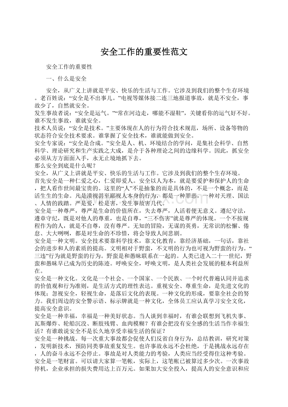 安全工作的重要性范文Word格式文档下载.docx