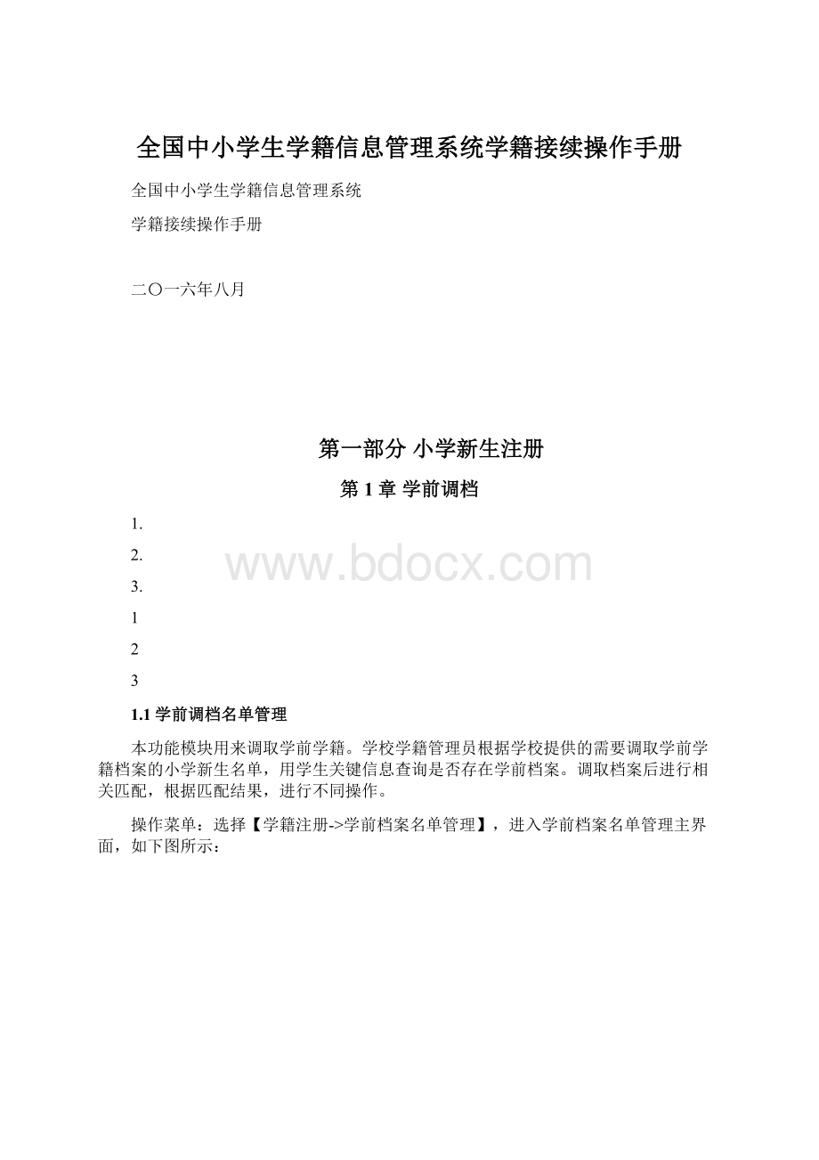 全国中小学生学籍信息管理系统学籍接续操作手册.docx