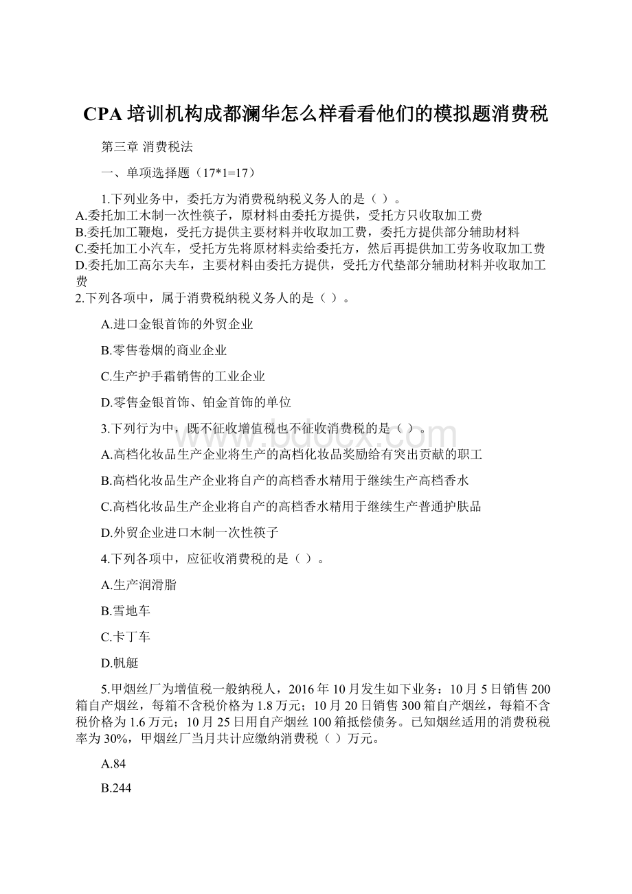 CPA培训机构成都澜华怎么样看看他们的模拟题消费税.docx_第1页