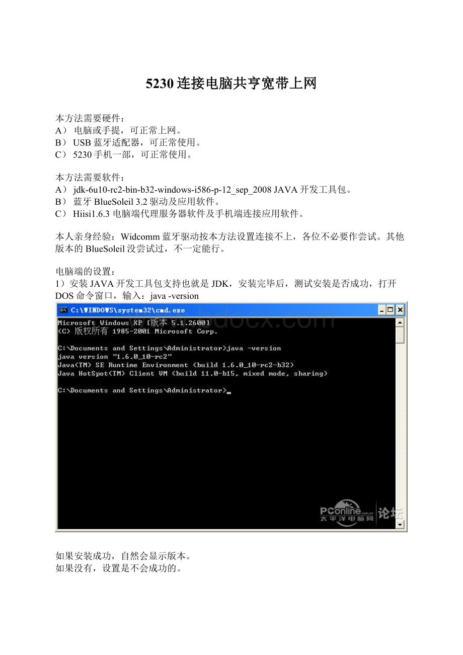 5230连接电脑共亨宽带上网Word格式.docx