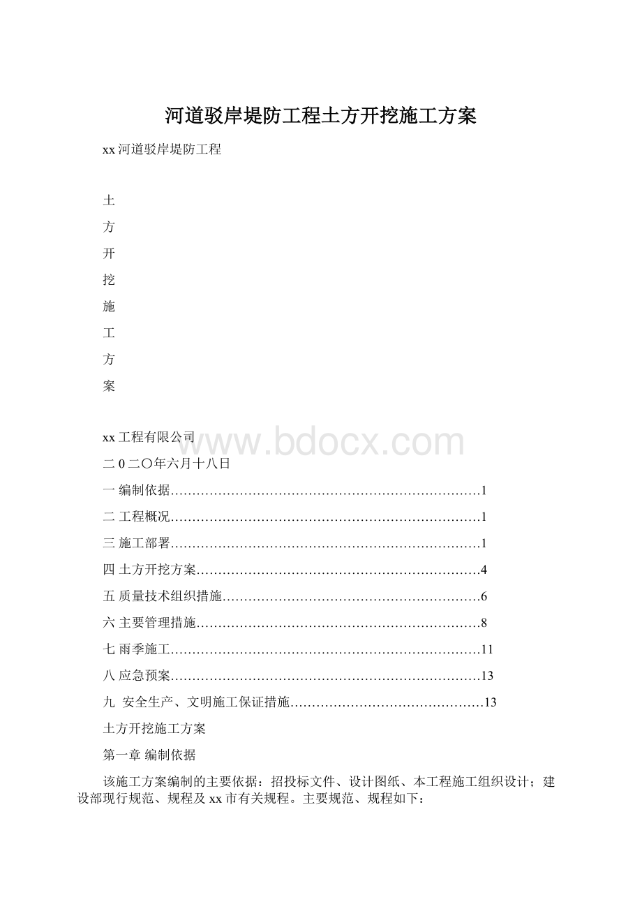 河道驳岸堤防工程土方开挖施工方案文档格式.docx