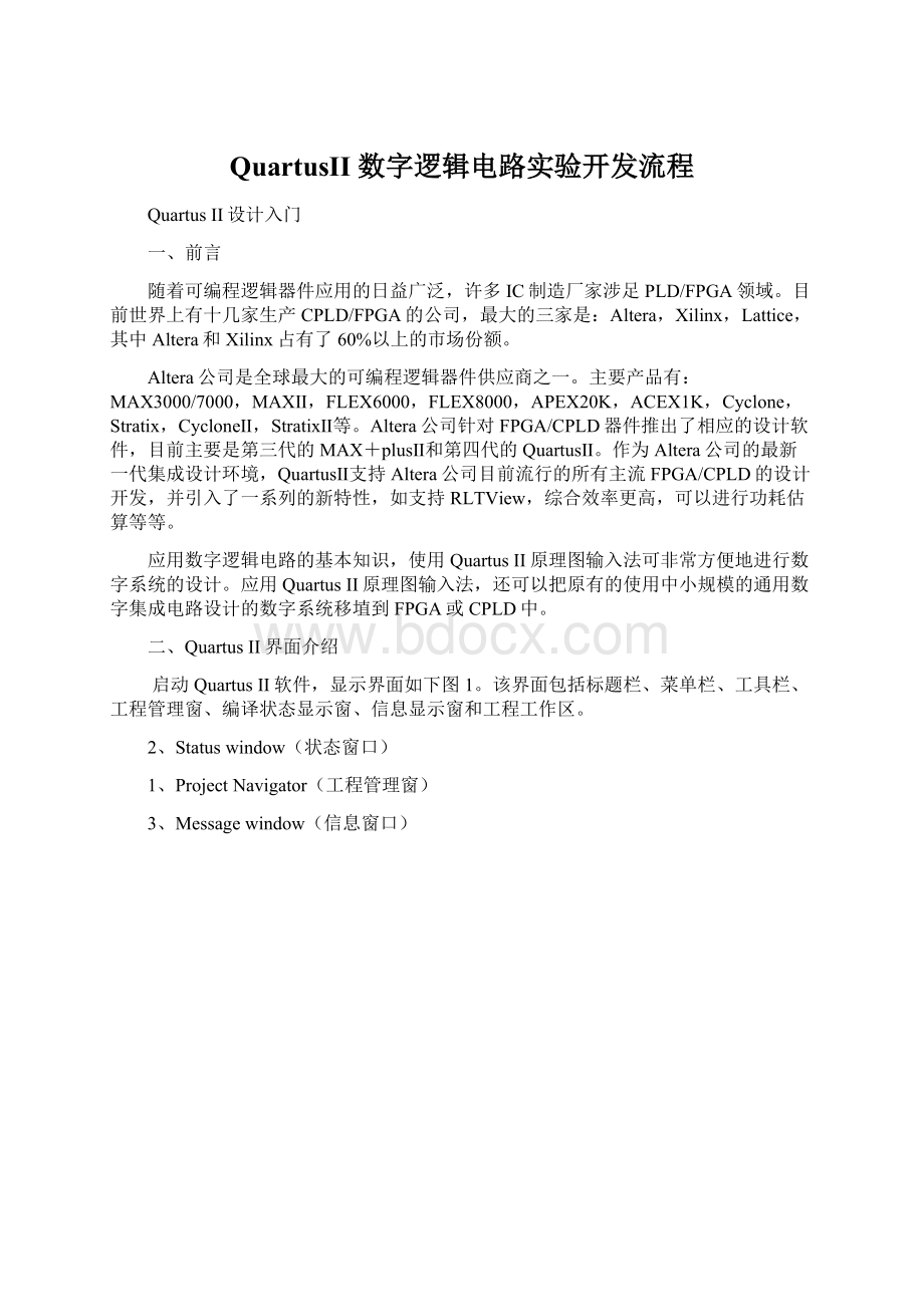 QuartusII 数字逻辑电路实验开发流程Word文档下载推荐.docx_第1页