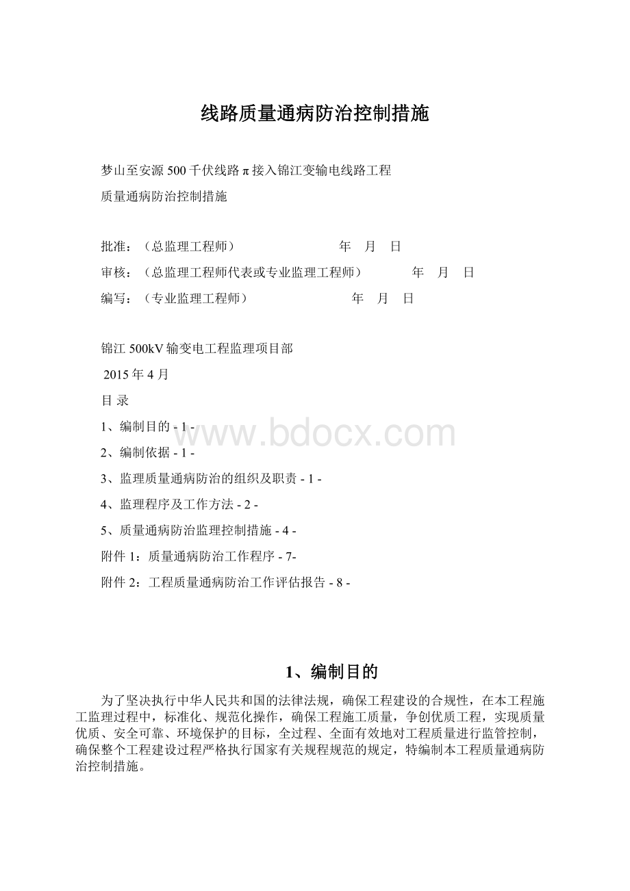 线路质量通病防治控制措施Word格式文档下载.docx