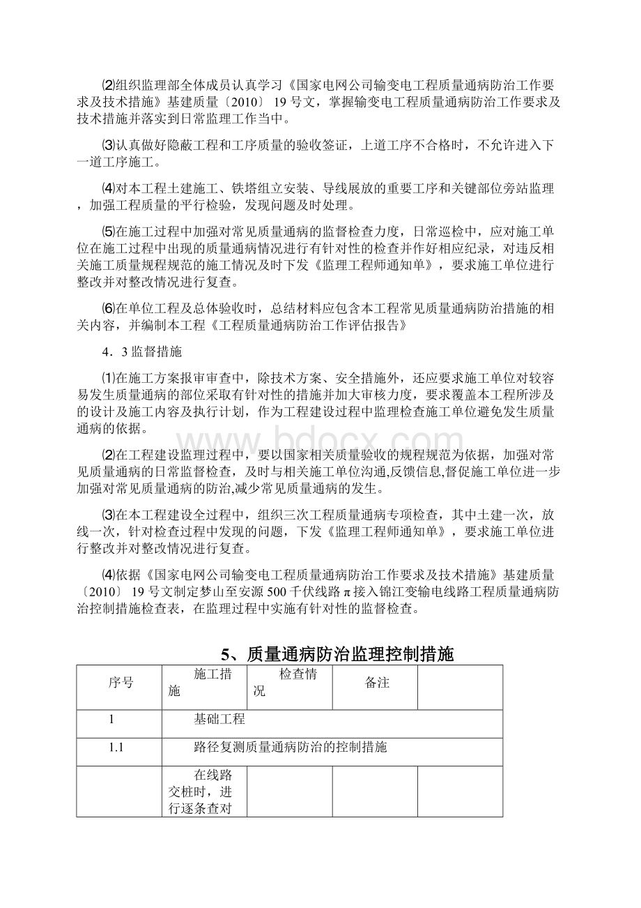 线路质量通病防治控制措施Word格式文档下载.docx_第3页