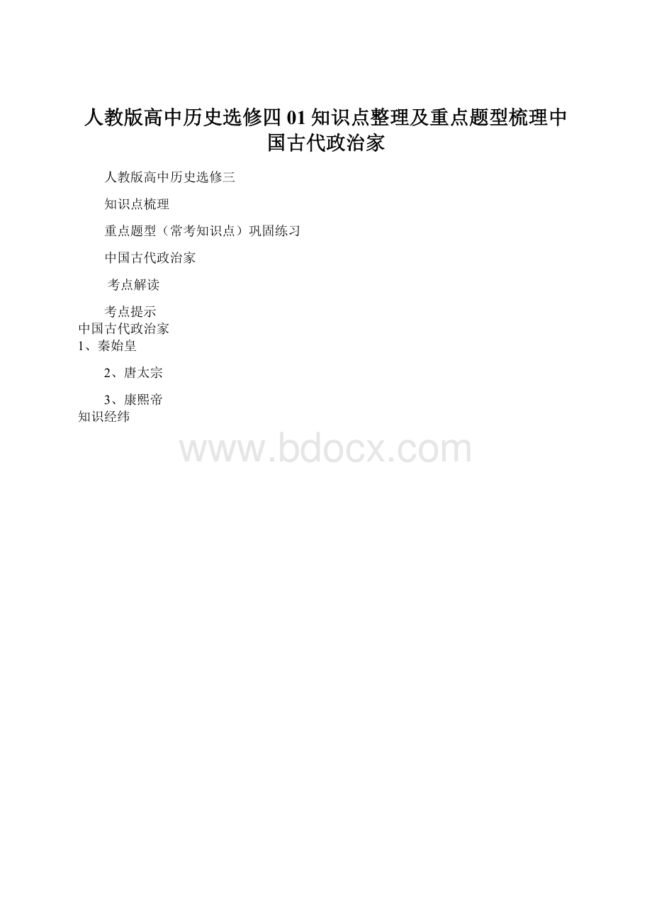 人教版高中历史选修四01知识点整理及重点题型梳理中国古代政治家.docx_第1页