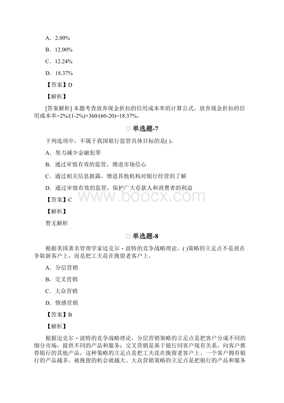 从业资格考试备考《专业知识与实务》练习题资料含答案解析二.docx_第3页