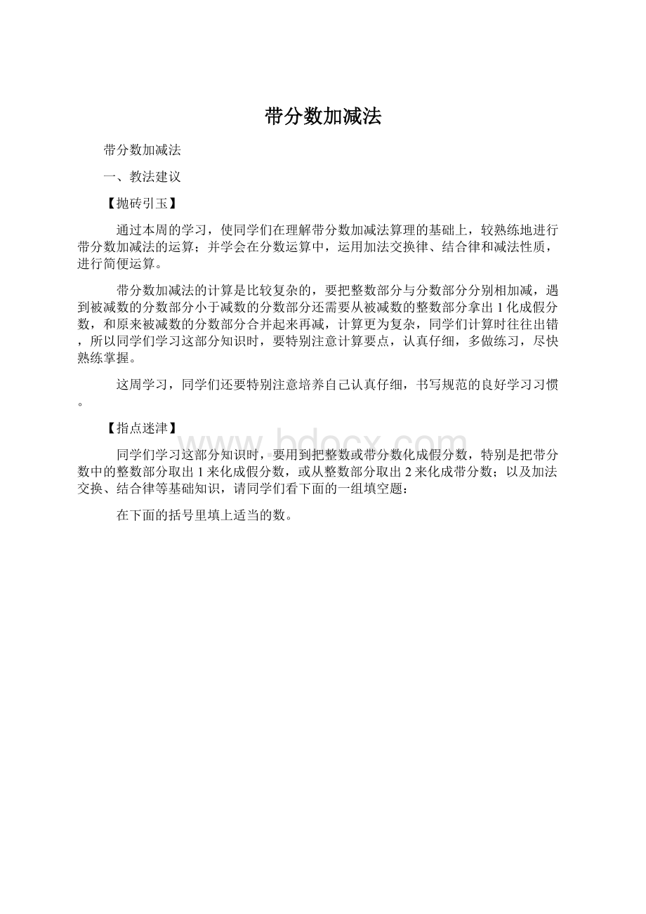 带分数加减法Word格式.docx