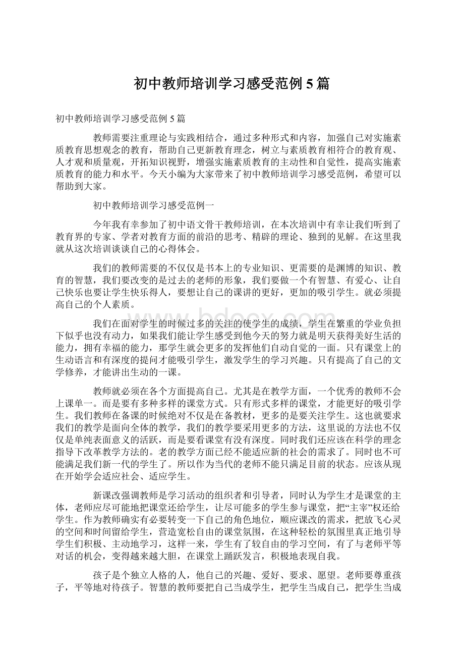 初中教师培训学习感受范例5篇.docx