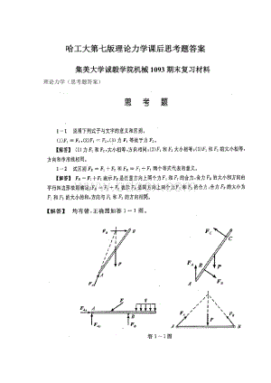 哈工大第七版理论力学课后思考题答案Word格式文档下载.docx