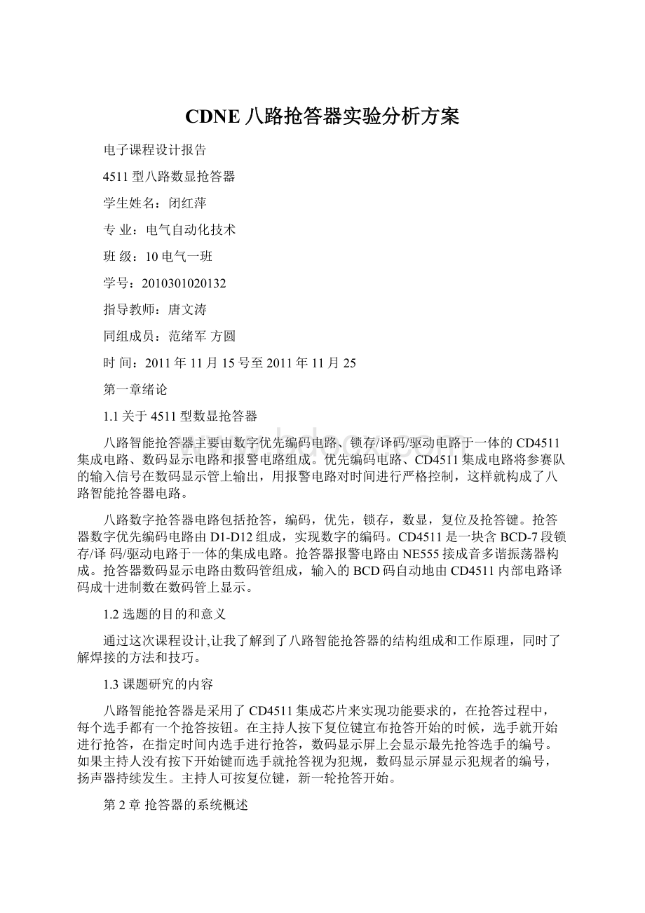 CDNE八路抢答器实验分析方案.docx_第1页