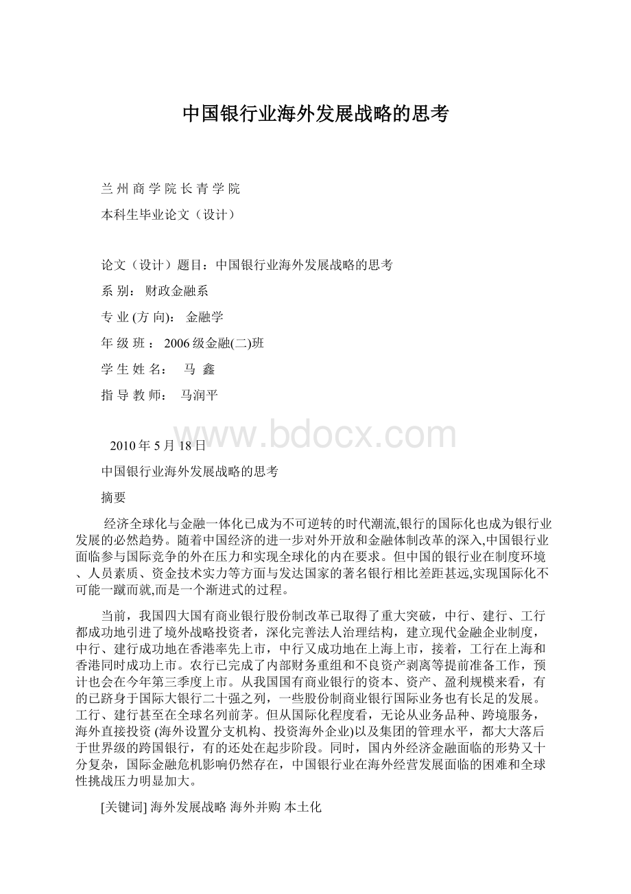 中国银行业海外发展战略的思考.docx_第1页