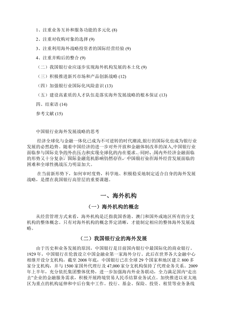 中国银行业海外发展战略的思考.docx_第3页