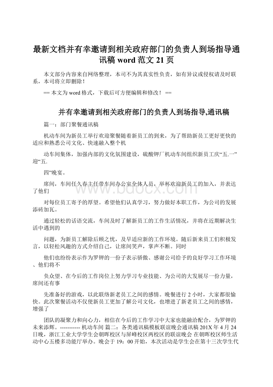 最新文档并有幸邀请到相关政府部门的负责人到场指导通讯稿word范文 21页.docx