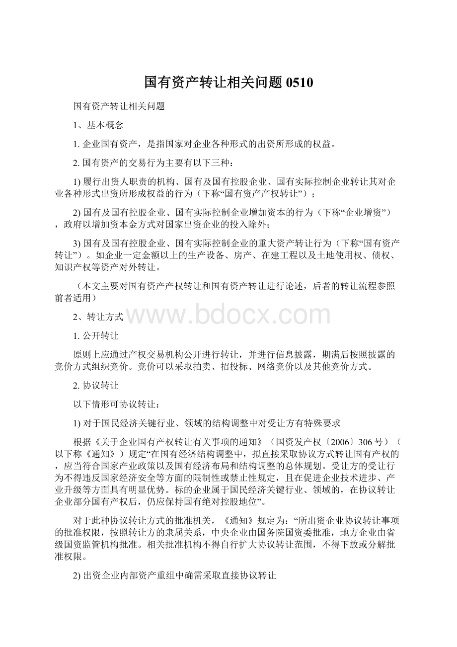 国有资产转让相关问题0510Word文档格式.docx