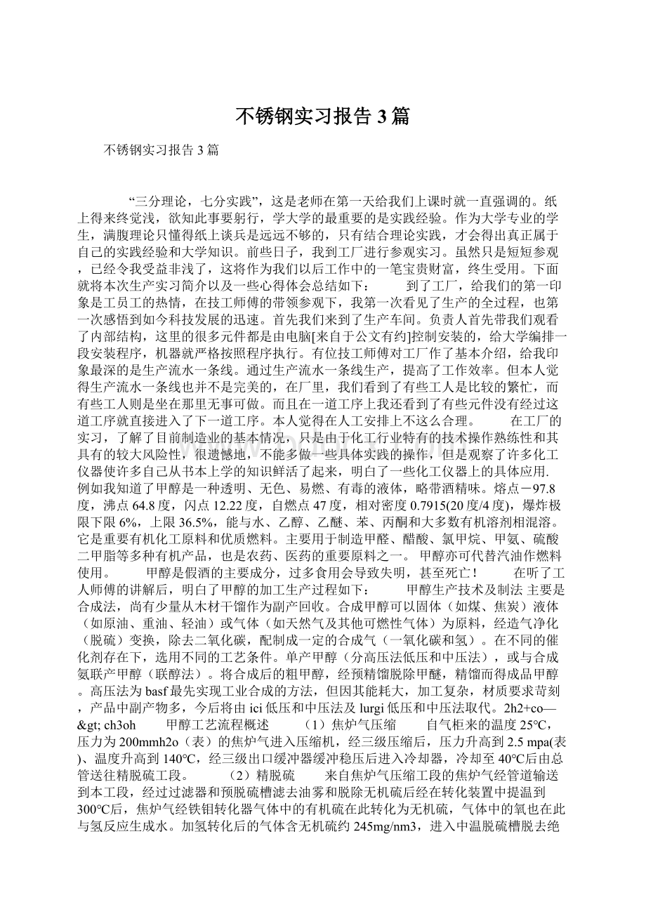 不锈钢实习报告3篇Word文档格式.docx_第1页