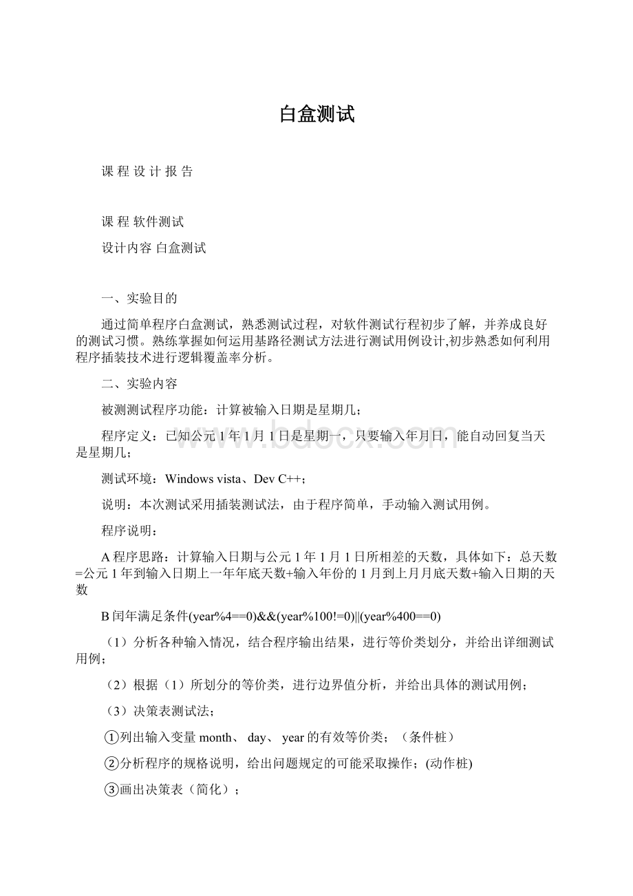 白盒测试Word格式文档下载.docx_第1页