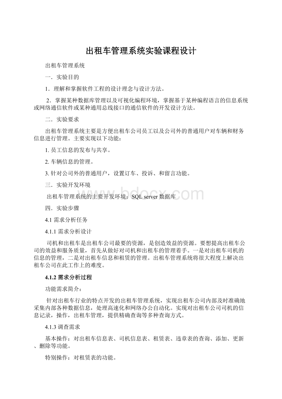 出租车管理系统实验课程设计.docx