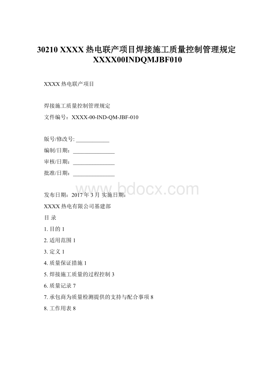 30210 XXXX热电联产项目焊接施工质量控制管理规定XXXX00INDQMJBF010.docx_第1页