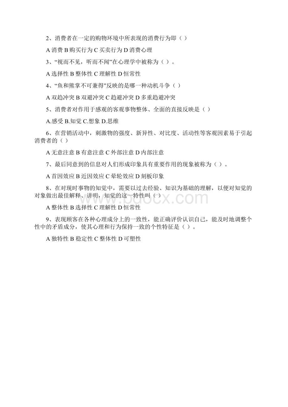 消费者行为分析模拟试题C卷Word文件下载.docx_第2页