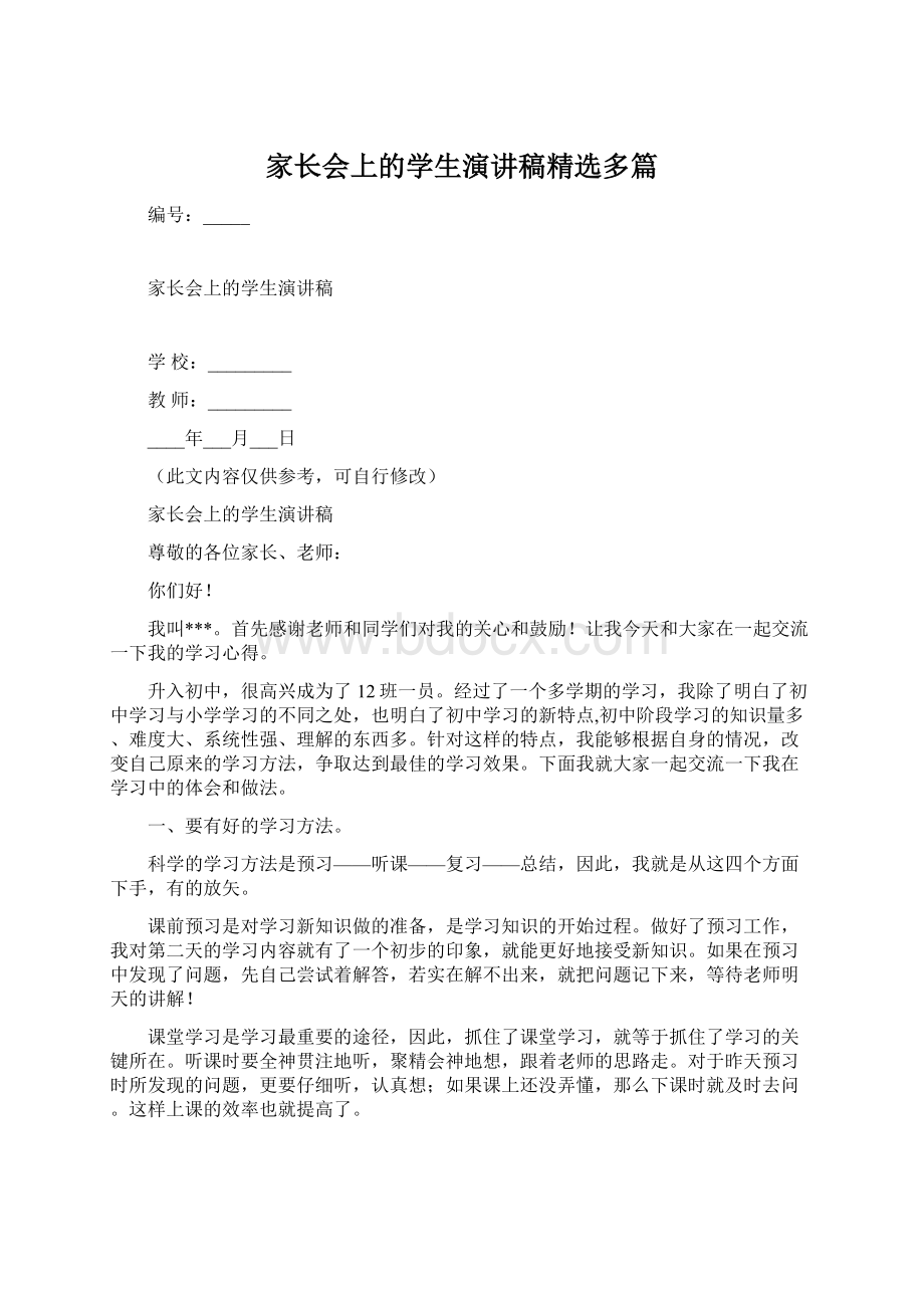 家长会上的学生演讲稿精选多篇.docx_第1页