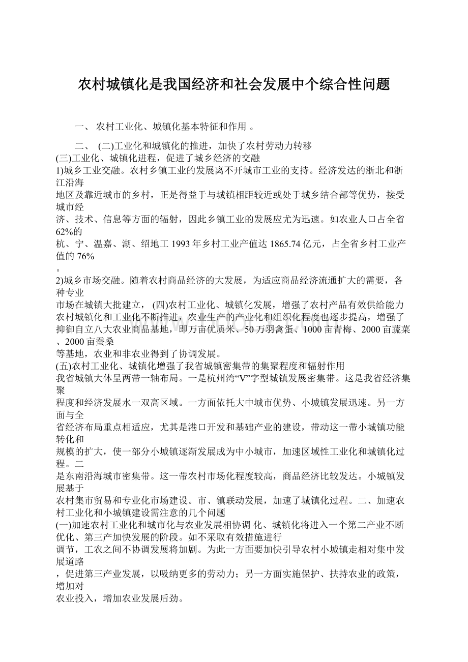 农村城镇化是我国经济和社会发展中个综合性问题.docx_第1页