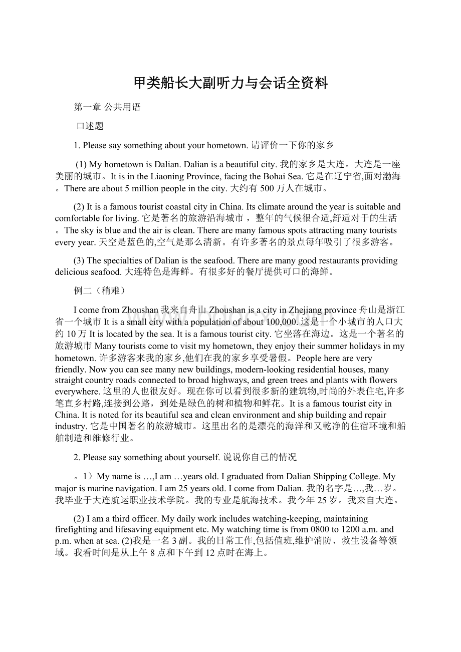 甲类船长大副听力与会话全资料.docx