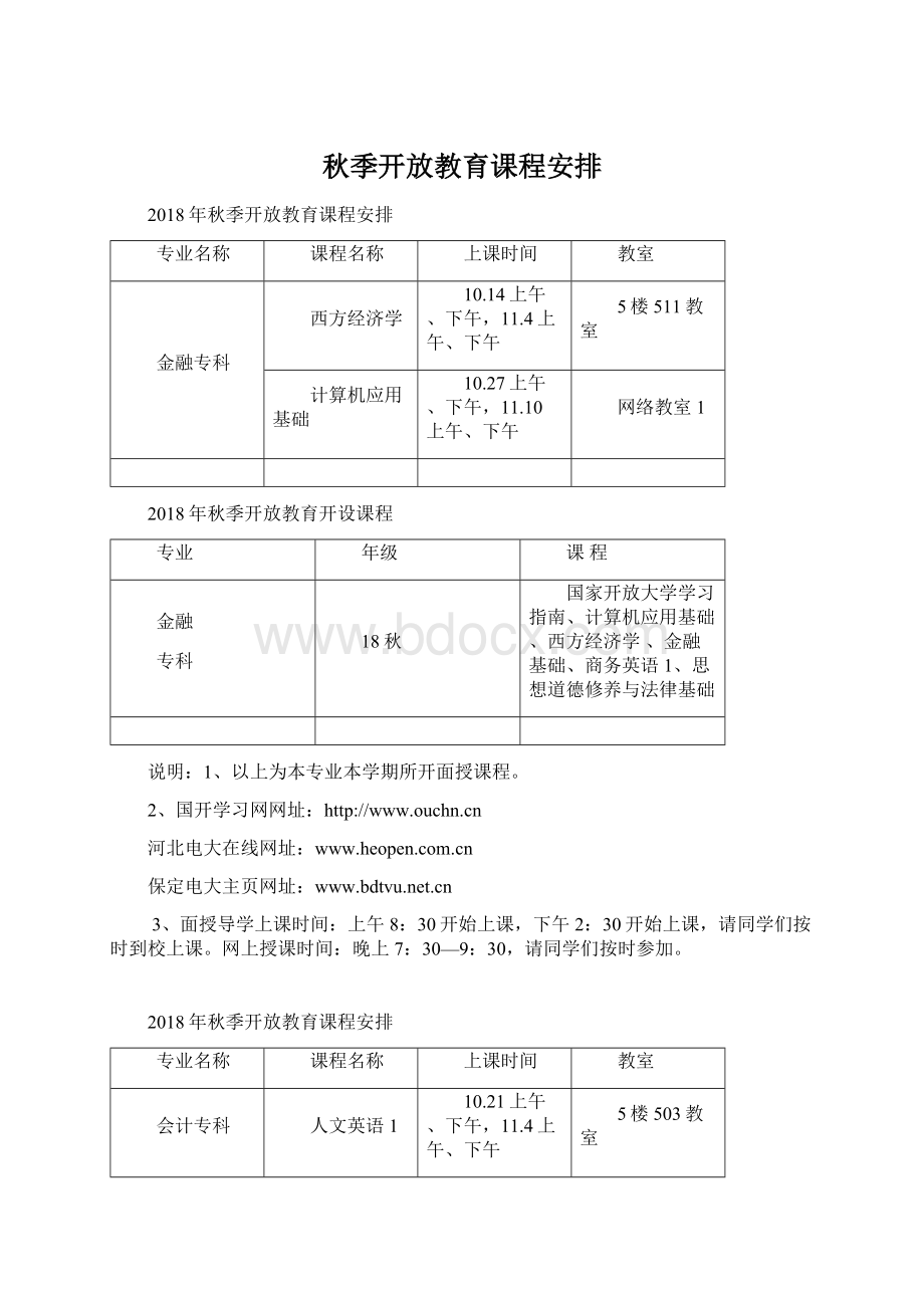 秋季开放教育课程安排.docx_第1页