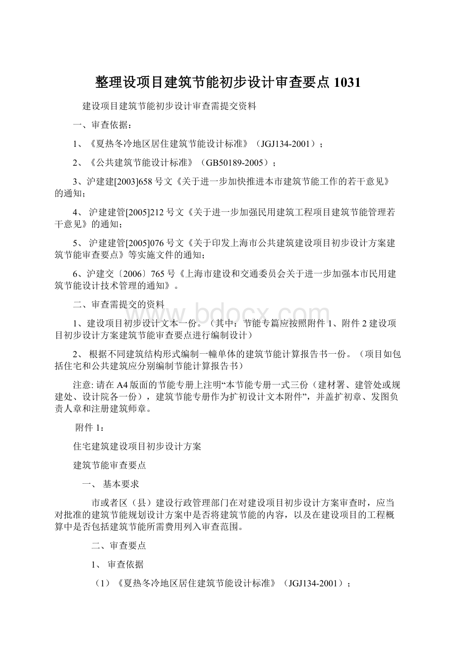 整理设项目建筑节能初步设计审查要点1031Word格式.docx