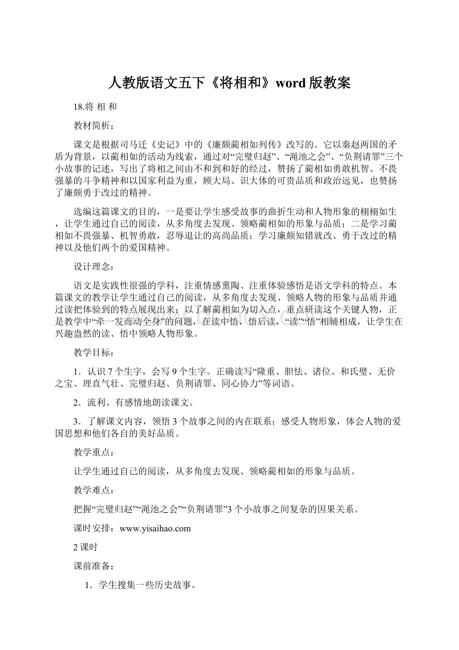 人教版语文五下《将相和》word版教案.docx