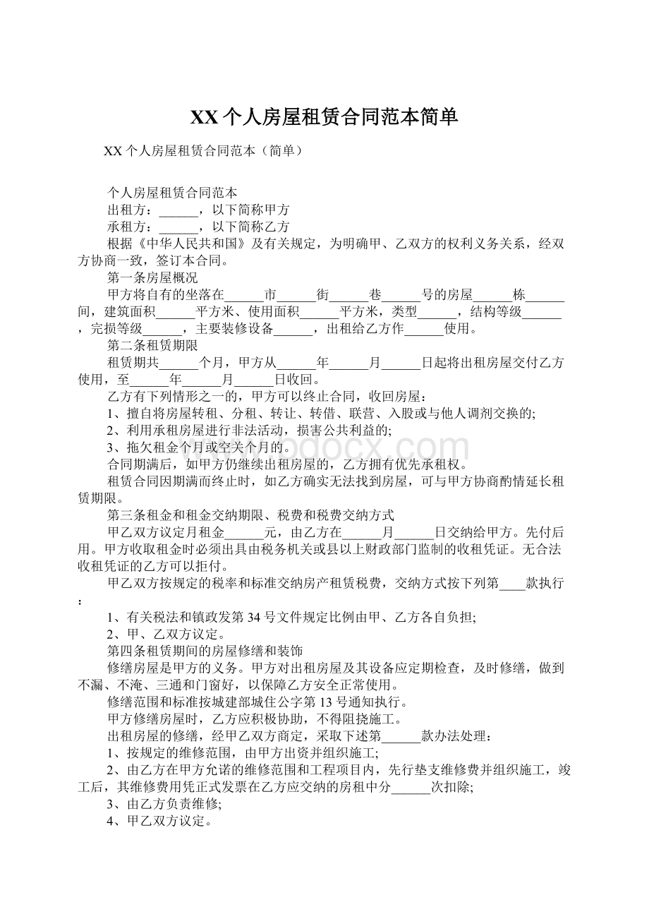 XX个人房屋租赁合同范本简单.docx