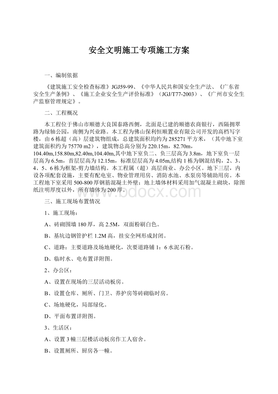 安全文明施工专项施工方案Word格式文档下载.docx_第1页